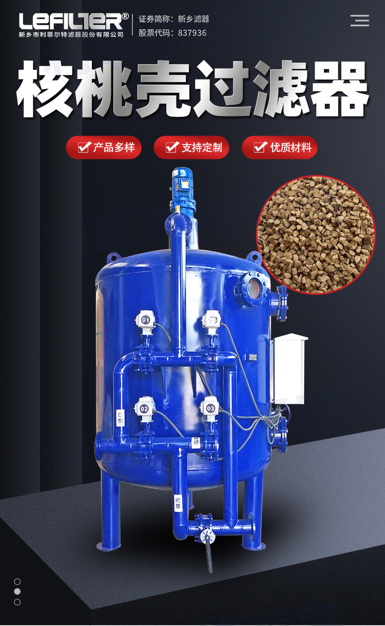 核桃殼過濾器產(chǎn)品簡介與應(yīng)用領(lǐng)域 核桃殼過濾器產(chǎn)品簡介與應(yīng)用領(lǐng)域